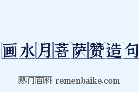 画水月菩萨赞造句是什么意思的图片